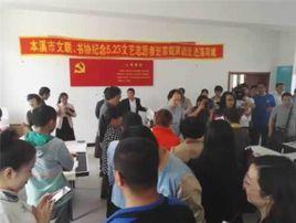 本溪市文學藝術界聯合會 本溪市文學藝術界聯合會