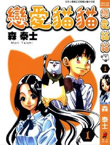 戀愛貓貓 戀愛貓貓