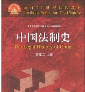 中國法制史