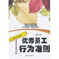 優秀員工行為準則 優秀員工行為準則