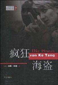 瘋狂海盜[傑瑞·科頓著小說]