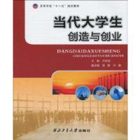 當代大學生創造與創業 當代大學生創造與創業