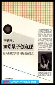 《10堂量子創意課》 《10堂量子創意課》