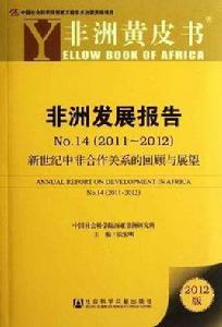 2011-2012-非洲發展報告-非洲黃皮書-新世紀中非合作關係的回顧與展望-NO.14-2012版 2011-2012-非洲發展報告-非洲黃皮書-新世紀中非合作關係的回顧與展望-NO.14-2012版