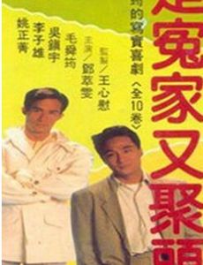 又是冤家又聚頭