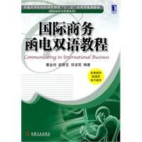 國際商務函電雙語教程 國際商務函電雙語教程