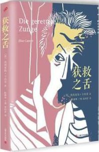 獲救之舌 獲救之舌