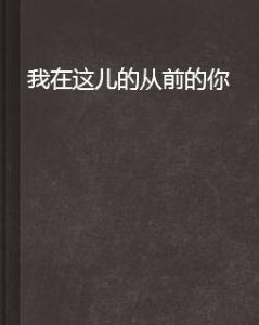 我在這兒的從前的你