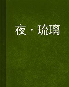 夜·琉璃 夜·琉璃