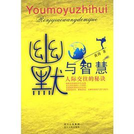 幽默與智慧:人際交往的秘訣 幽默與智慧:人際交往的秘訣