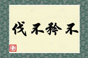 不矜不伐 不矜不伐