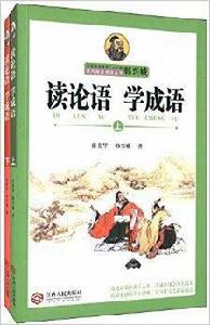 讀論語學成語 讀論語學成語