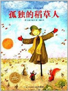 海豚繪本花園:孤獨的稻草人 海豚繪本花園:孤獨的稻草人