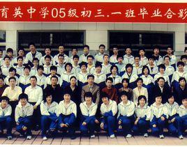 阜陽市育英中學 阜陽市育英中學