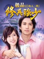 極品修真強少 極品修真強少
