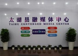 太湖縣融媒體中心 太湖縣融媒體中心