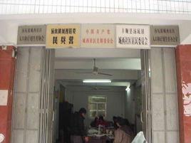 城西社區居委會 城西社區居委會