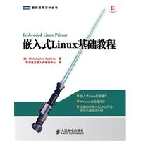 嵌入式Linux基礎教程