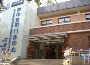 北京美中宜和婦兒醫院