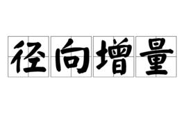 徑向增量 徑向增量