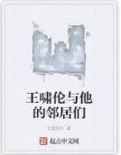 王嘯倫與他的鄰居們 王嘯倫與他的鄰居們