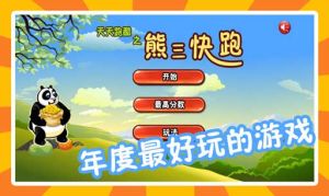 天天跑酷之熊三快跑 天天跑酷之熊三快跑