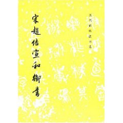宋趙佶宣和御書