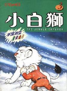 小白獅別卷 小白獅別卷