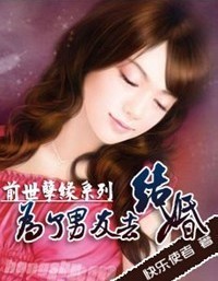 為了男友去結婚封面