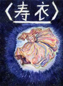 壽衣[格林兄弟編著童話]