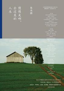 慢慢走啊,去過美的人生 慢慢走啊,去過美的人生