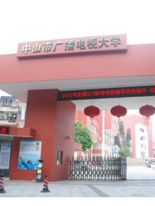 中山市廣播電視大學 中山市廣播電視大學