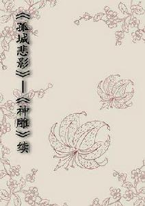 孤城悲影——神鵰續