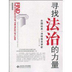 尋找法治的力量:外國經典法律格言賞析 尋找法治的力量:外國經典法律格言賞析