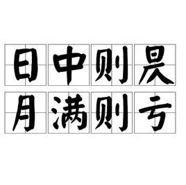 日中則昃,月滿則虧 日中則昃,月滿則虧