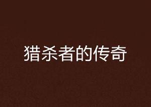 獵殺者的傳奇 獵殺者的傳奇