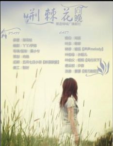 荊棘花向晚 荊棘花向晚