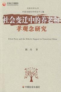 社會變遷中的養老和孝觀念研究 社會變遷中的養老和孝觀念研究