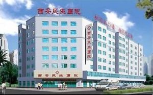 西安民生醫院 西安民生醫院