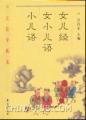 （圖）《小兒語》
