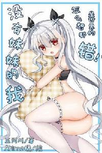 沒有妹妹的我怎么想都是世界的錯