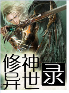 修神異世錄