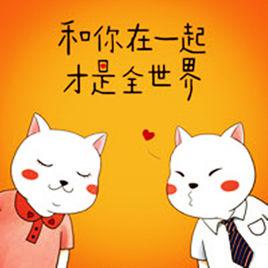 和你在一起才是全世界[2018原子霏彭鈞有聲劇]