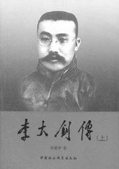 李大釗傳 李大釗傳