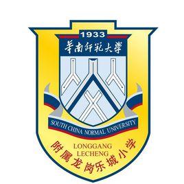 華南師範大學附屬龍崗樂城國小 華南師範大學附屬龍崗樂城國小