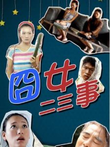 囧女二三事 囧女二三事