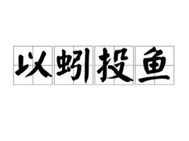 以蚓投魚 以蚓投魚