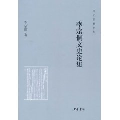 李宗侗著作集：李宗侗文史論集