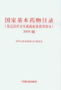 國家基本藥物目錄 國家基本藥物目錄