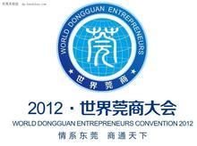 世界莞商大會